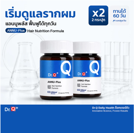 Dr.Q+ ANNU-Plus วิตามินผม 2 กระปุก 60 วัน