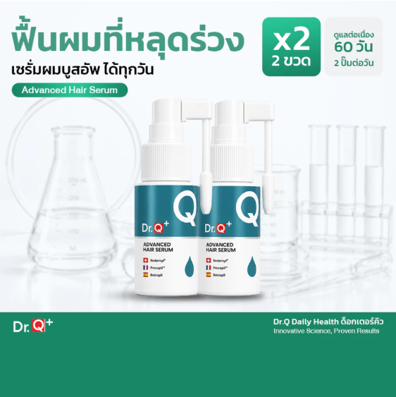 Dr.Q+ Hair Serum เซรั่มผม 2 ขวด 60 วัน